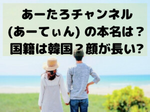 あーたろチャンネル(あーてぃん) の本名は？国籍は韓国？顔が長いとの声も