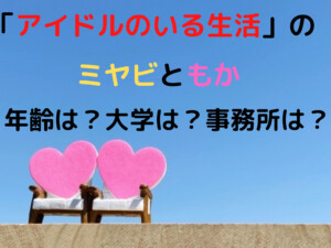 「アイドルのいる生活」ミヤビともかの年齢や大学や事務所は？収入も調査！