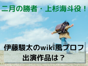 伊藤駿太の年齢や経歴などのwiki風プロフ！出演作品は？二月の勝者に上杉海斗役で出演！