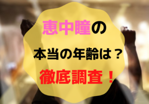 恵中瞳(ひとみん)の年齢は33歳？歌唱力や出身についても調査！
