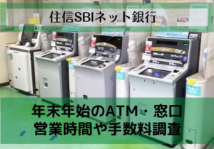 住信sbiネット銀行の年末年始(2021-2022)のATMや窓口の営業時間・手数料は？
