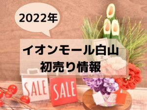 イオンモール白山の初売り2022のセールはいつからいつまで？福袋の販売は？