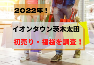 イオンタウン茨太田の初売り2022のセールはいつからいつまで？福袋の販売は？