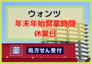 ウォンツ年末年始2024（正月）の営業時間、混雑状況は？