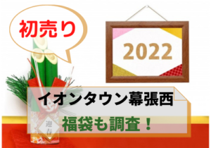 イオンタウン幕張西の初売り2022や年末年始の営業は？福袋の販売は？