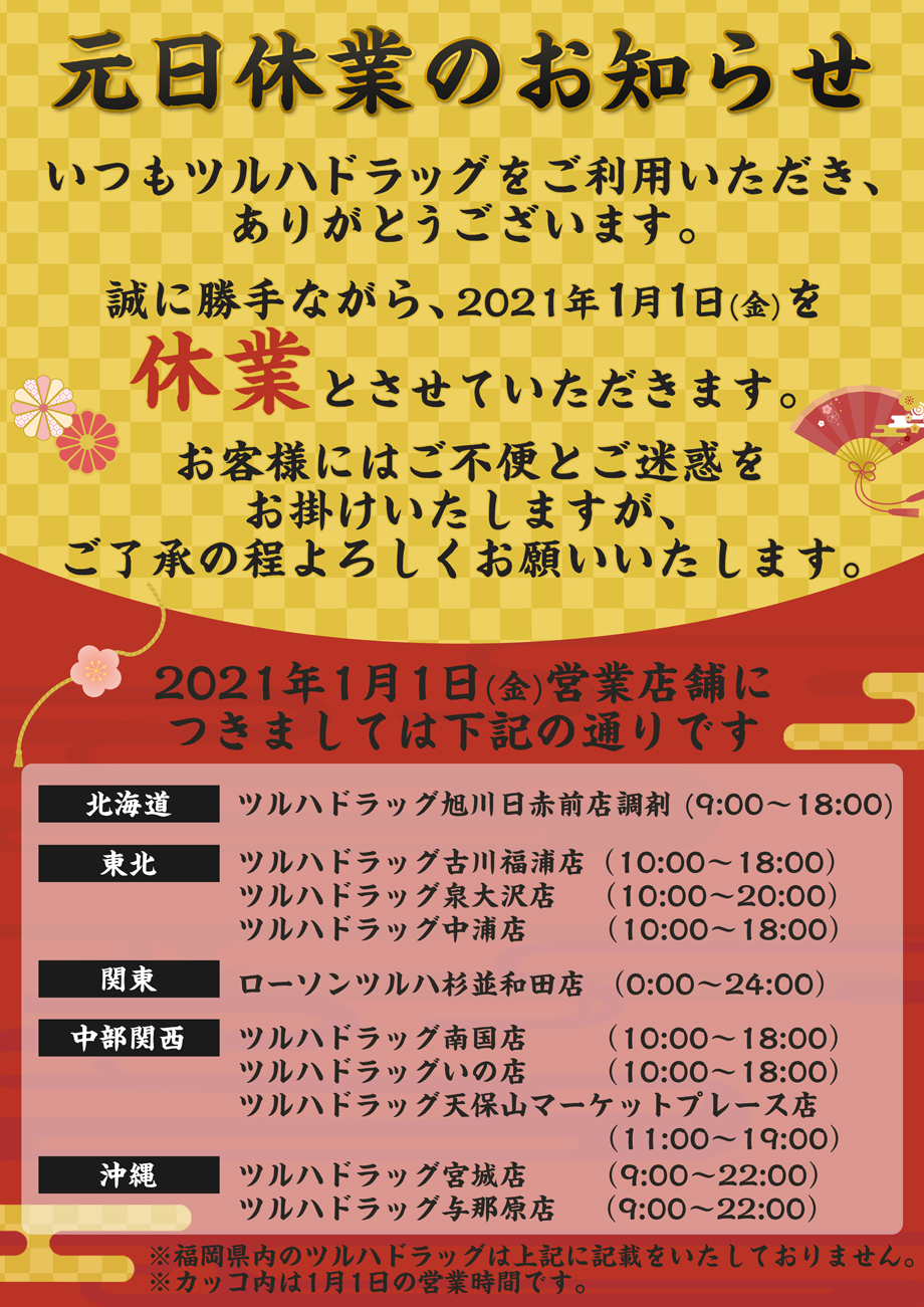 ツルハドラッグの年末年始2024(正月)の営業時間、混雑状況、処方箋受け取りについて ツルハドラッグの年末年始2024(正月)の営業時間、混雑状況、処方箋受け取りについて