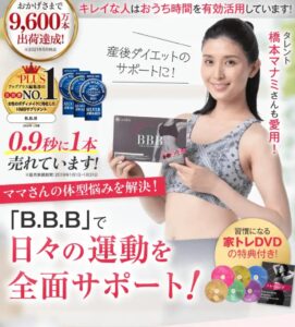 B.B.B販売店や実店舗は？最安値、格安で手に入れるならここ！特徴や口コミも