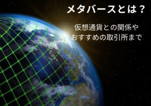 メタバースとは？仮想通貨の関係やおすすめの取引所は？購入方法や草コインについても調査！