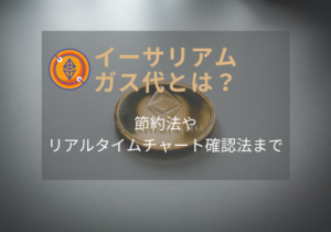 イーサリアムのガス代とは？節約法やリアルタイムのチャートや高騰についても調査！