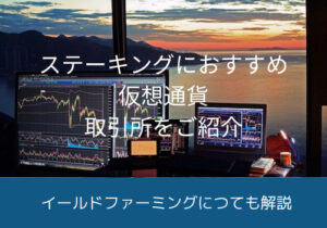 ステーキングのおすすめの仮想通貨や取引所は？ファーミングとの違いは？