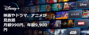 ディズニープラスの登録・入会方法まとめ！無料お試しの注意点や解約方法も