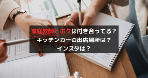 家庭教師とボクは付き合ってる？キッチンカーの出店場所は？インスタは？