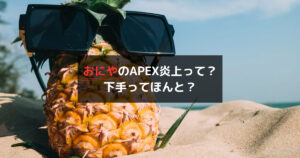 おにやのAPEX炎上って？下手ってほんと？