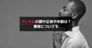 プレキルの顔や正体や年齢は？事故についても